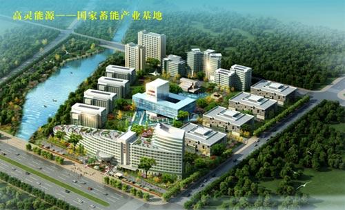 高灵能源建中国最大蓄能节能技术基地 征集新能源技术